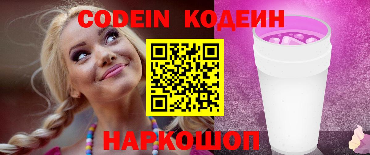 Кодеиновый сироп Lean Purple Drank Смоленск